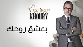 Marwan Khoury  Baashak Rouhik Feat Aline Lahoud Official Audio  مروان خوري  بعشق روحك [upl. by Aitnas]