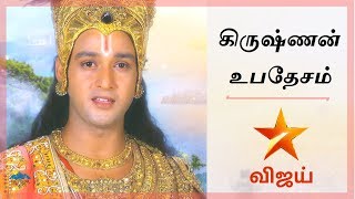 கிருஷ்ணன் உபதேசம்  VIJAY TV Mahabharatham Krishnan SPEECH FULL COLLECTION  Krishnan ubathesam [upl. by Warfield94]