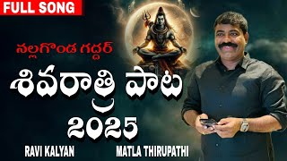 శివరాత్రి పాట 2025నల్లగొండ గద్దర్ NEW SONG  RAVI KALYAN  MATLA THIRUPATHI  NALGONDA GADDAR [upl. by Audi]