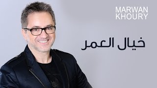 Marwan Khoury  Khayal El OmrOfficial Audio  مروان خوري  خيال العمر النسخة الأصلية [upl. by Anilag638]