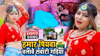 VIDEO Hamar Piyawa Chalawe Sawari Gadiya Antra Singh Priyanka  Bhojpuri Song 2021 [upl. by Girhiny626]