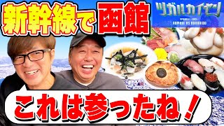 【新幹線で北海道函館旅】めっちゃうまい中トロampお土産＆お得ホテル！ [upl. by Isdnyl]