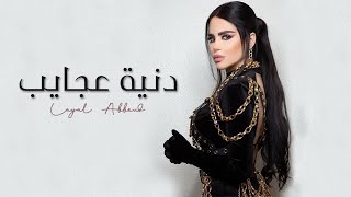 Layal Abboud  Dinyet Ajayeb  Music Video   ليال عبود  دنية عجايب [upl. by Neils674]