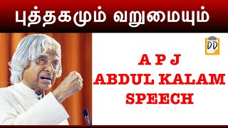 புத்தகமும் வறுமையும்APJ Abdul Kalam speech in tamilMotivational SpeechPoornachandran [upl. by Geraldine]