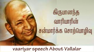 கிருபானந்த வாரியாரின் சன்மார்க்க சொற்பொழிவு  Variyar Speech About Vallalar  Aruljothi Tv [upl. by Levesque]