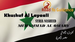 Kashawq Al  Layaal Syria Nasheed Eng Sub  Muhammad Al Umary  كشوق الليالي  محمد العمري [upl. by Oriana]