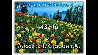 432 Гц ШЕДЕВРЫ МИРОВОЙ МУЗЫКАЛЬНОЙ КЛАССИКИ Кассета 1 А [upl. by Morgan662]