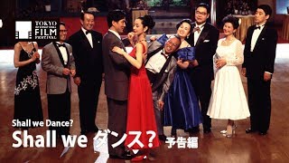 『Shall we ダンス？』予告編｜ Shall we Dance  Trailer HD [upl. by Gladi]