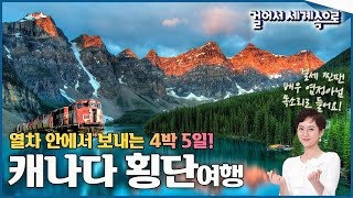 걸어서세계속으로Full📺 4박 5일 열차타고 떠나는 캐나다 대륙횡단여행narr배우 염정아님✨ Trip to Canada KBS20161022 [upl. by Renaldo247]